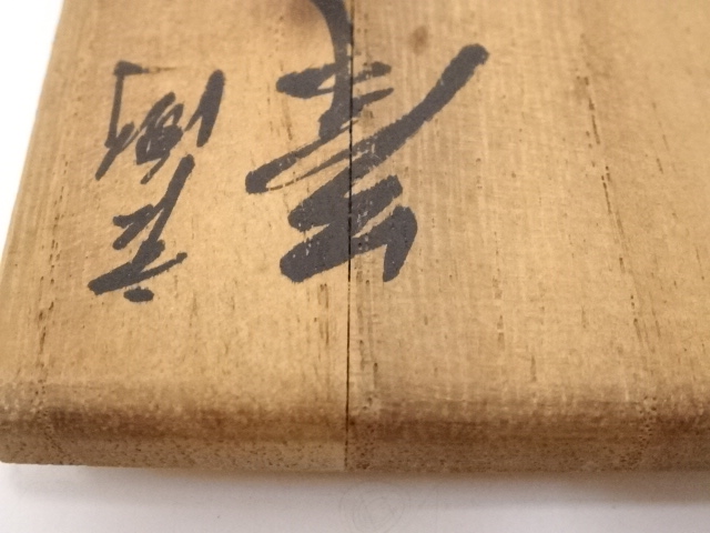道具 ] - 道具 京焼 桶谷定一造 肩衝茶入 共箱 □z | ネットショップ圭